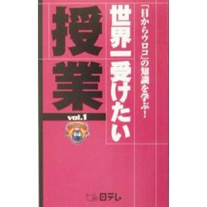 世界一受けたい授業 Ｖｏｌ．1／日本テレビ放送網