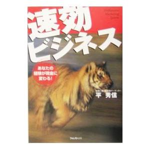 速効ビジネス／平秀信