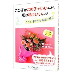 この子はこの子でいいんだ。私は私でいいんだ／明橋大二