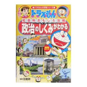 ドラえもんの社会科おもしろ攻略 政治のしくみがわかる／小学館