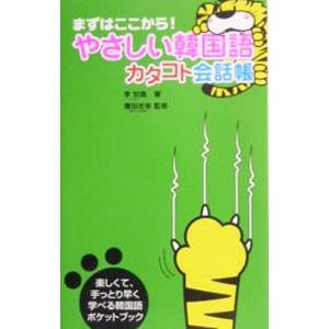 やさしい韓国語カタコト会話帳／李知胤