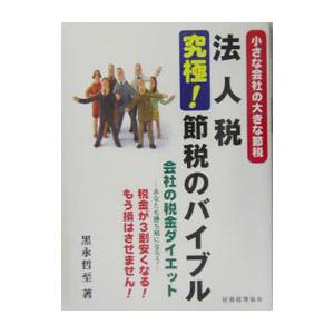 法人税究極！節税のバイブル／黒永哲至