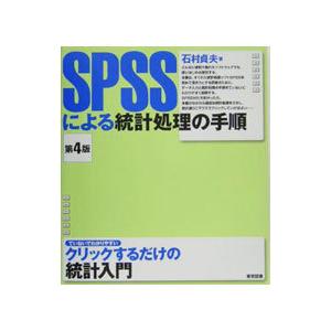 ＳＰＳＳによる統計処理の手順／石村貞夫