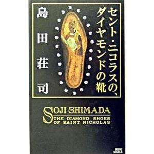 セント・ニコラスの、ダイヤモンドの靴／島田荘司