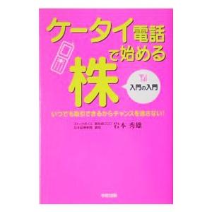 ケータイ電話で始める株 入門の入門−いつでも取引できるからチャンスを逃さない！−／岩本秀雄