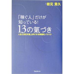 「稼ぐ人」だけが知っている！１３の氣づき／岩元貴久