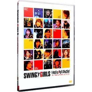 DVD／スウィングガールズ ファースト＆ラストコンサート
