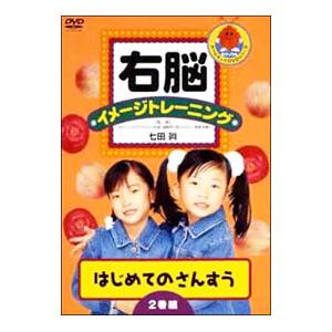 DVD／右脳イメージトレーニング はじめてのさんすう 2巻組