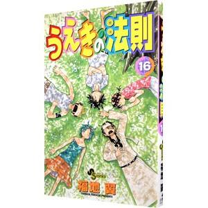 うえきの法則 16／福地翼