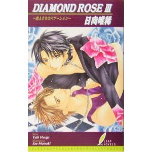 ＤＩＡＭＯＮＤ ＲＯＳＥ(3)−恋人たちのバケーション−／日向唯稀