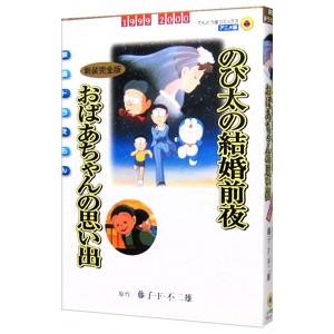 映画ドラえもん のび太の結婚前夜／おばあちゃんの思い出 【新装完全版】／藤子・Ｆ・不二雄