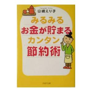みるみるお金が貯まるカンタン節約術／山崎えり子