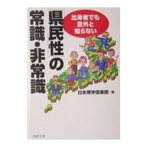 「県民性」の常識・非常識／日本博学倶楽部