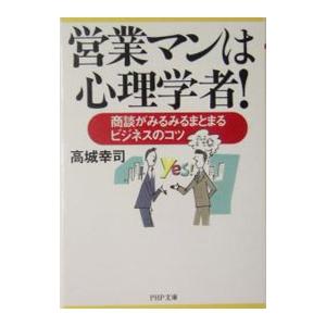 営業マンは心理学者！／高城幸司