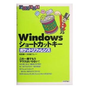 Windowsショートカットキーポケットリファレ...の商品画像