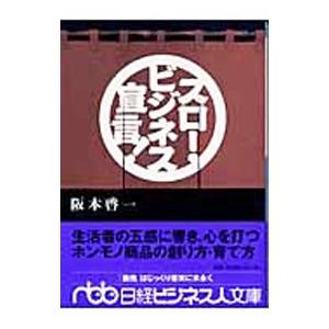 スロ- ビジネス宣言   /日経BPM/阪本啓一