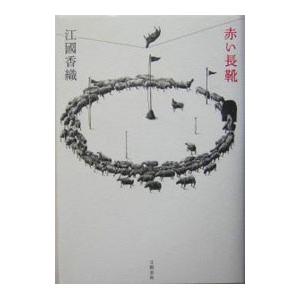 赤い長靴／江國香織