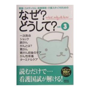 看護 コメディカル 医療事務 介護スタッフのためのなぜどうして  vol．3 /メディックメディア/医療情報科学研究所