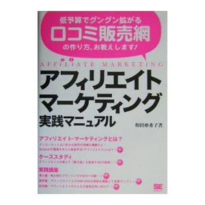 アフィリエイト・マーケティング実践マニュアル／和田亜希子｜netoff2