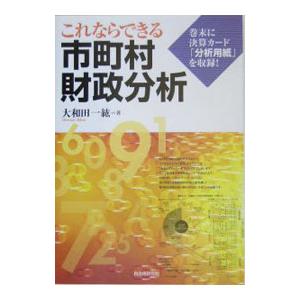 これならできる市町村財政分析／大和田一紘