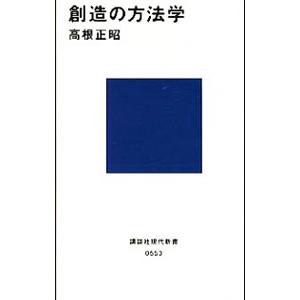 創造の方法学 高根正昭 Bk Bookfanプレミアム 通販 Yahoo ショッピング