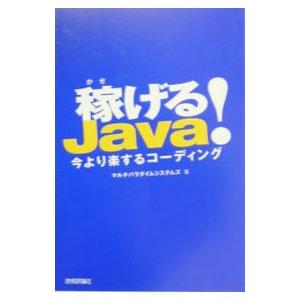 稼げるＪａｖａ！／マルチパラダイムシステムズ