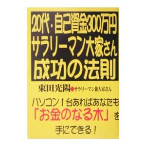 ２０代・自己資金３００万円サラリーマン大家さん成功の法則／束田光陽