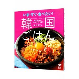 いま・すぐ・食べたい！韓国ごはん／重信初江