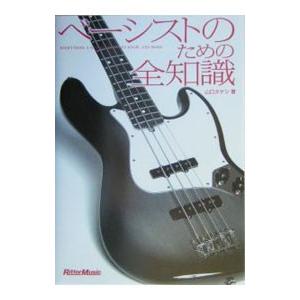 ベーシストのための全知識−本格派を目指すキミに！−／山口タケシ