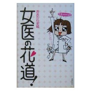女医の花道 電子書籍版 おおたわ史絵 B Ebookjapan 通販 Yahoo ショッピング