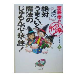 絶対うまくいく魔法のじゅもん「心・技・体」！ （斎藤孝の「ガツンと一発」シリーズ９）／斎藤孝