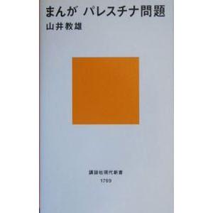 まんがパレスチナ問題／山井教雄