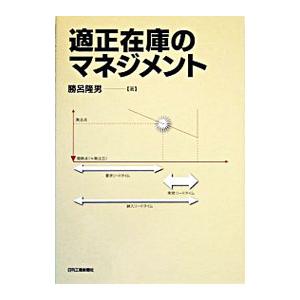 適正在庫のマネジメント／勝呂隆男