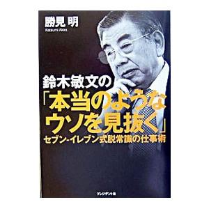 鈴木敏文の「本当のようなウソを見抜く」／勝見明