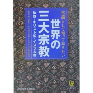 常識として知っておきたい世界の三大宗教／歴史の謎を探る会
