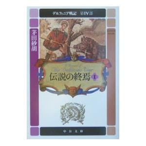 デルフィニア戦記 第IV部−伝説の終焉− 1／茅田砂胡