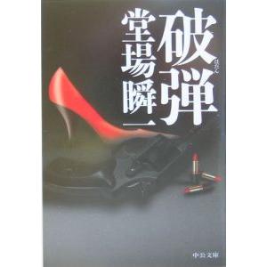 破弾（刑事・鳴沢了シリーズ２）／堂場瞬一