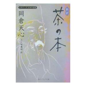 新訳茶の本／岡倉天心