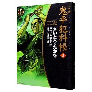 鬼平犯科帳  29／さいとうたかを