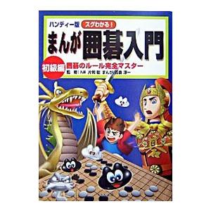 スグわかる！まんが囲碁入門 初級編 囲碁のルール完全／片岡聡【監修】