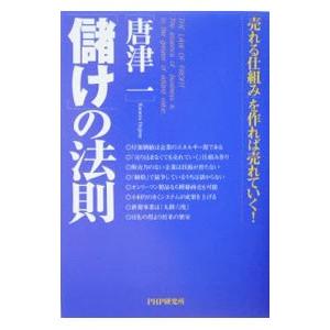 「儲け」の法則／唐津一