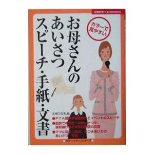お母さんのあいさつ・スピーチ・手紙・文書/主婦の友社の商品画像