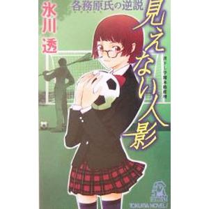 見えない人影―各務原氏の逆説