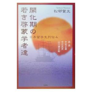 開化期の若き啓蒙学者達／松邨賀太