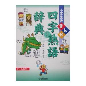 小学生のまんが四字熟語辞典／金田一春彦 四字熟語辞典の商品画像