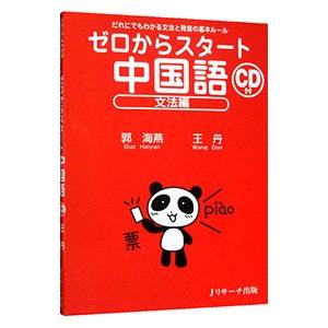 ゼロからスタート中国語−文法編− ／郭海燕／王丹