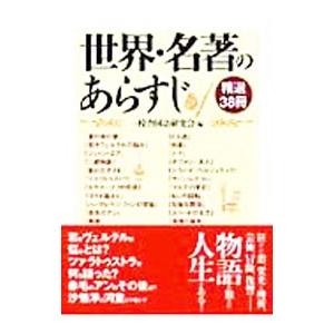 世界・名著のあらすじ 精選３８冊／一校舎