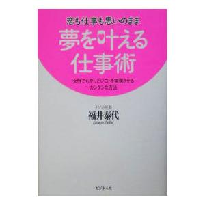 夢を叶える仕事術／福井泰代