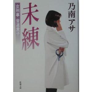 未練（女刑事・音道貴子シリーズ４）／乃南アサ
