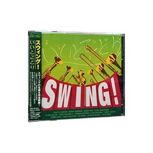 オムニバス／スウィング！いいとこどり